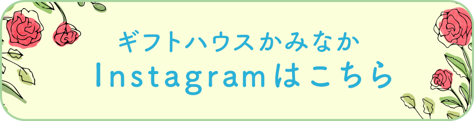 ギフトハウスかみなか Instagramはこちら