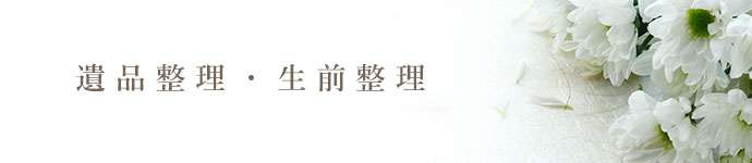 遺品整理・生前整理