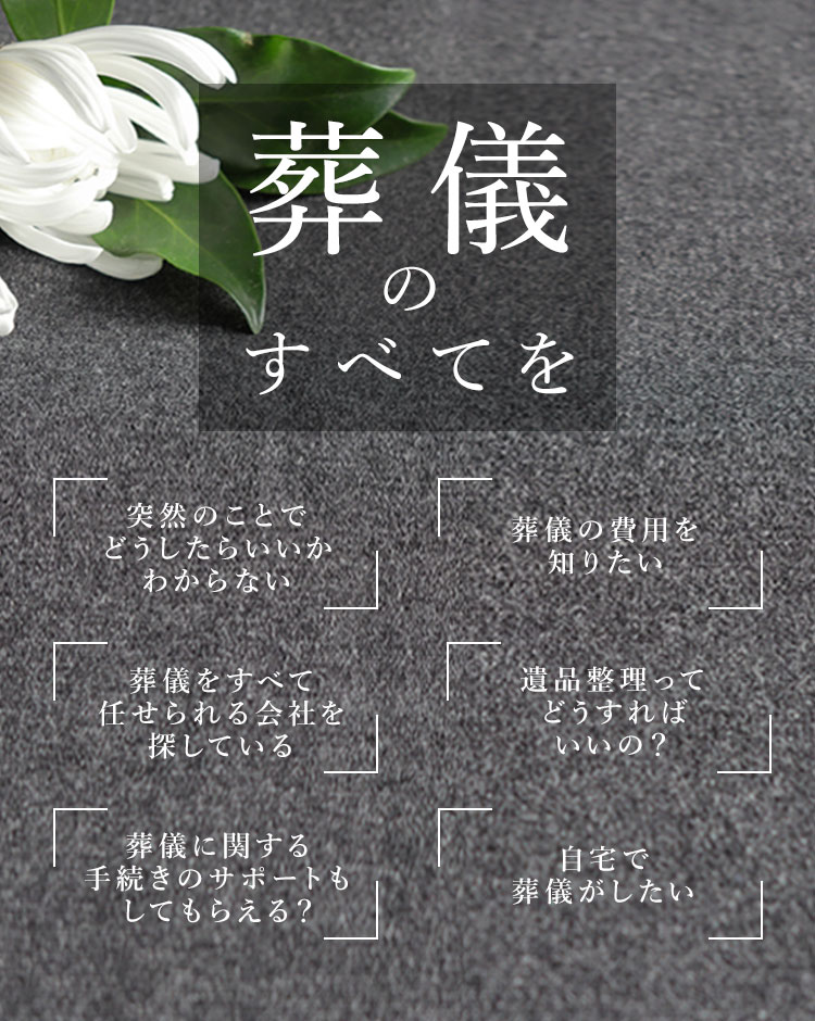 葬儀のすべてを