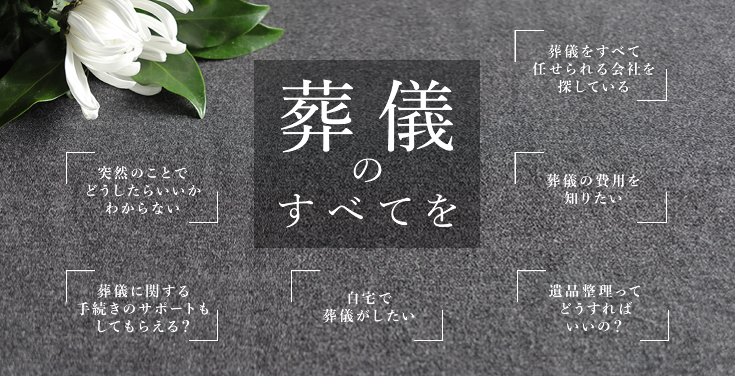 葬儀のすべてを