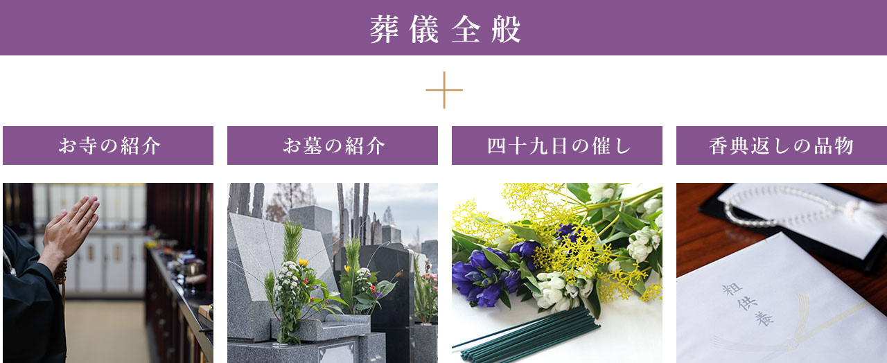 葬儀全般 + お寺の紹介、お墓の紹介、四十九日の催し、香典返しの品物